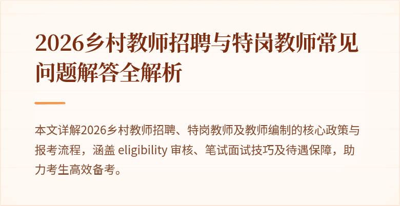 2026乡村教师招聘与特岗教师常见问题解答全解析