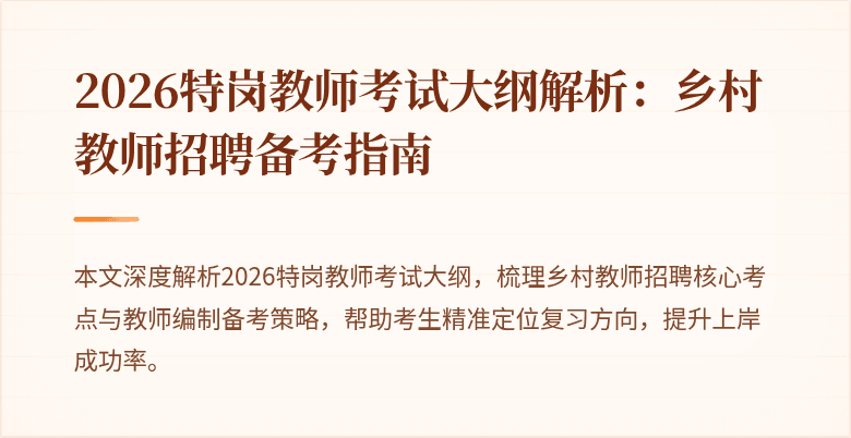 2026特岗教师考试大纲解析:乡村教师招聘备考指南