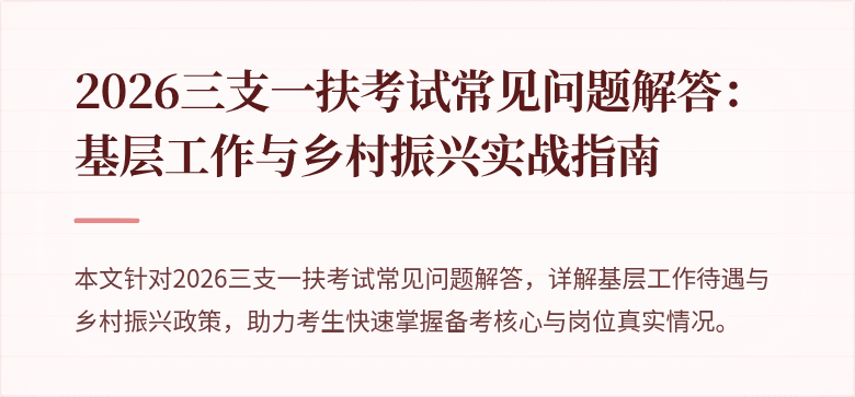 2026三支一扶考试常见问题解答：基层工作与乡村振兴实战指南