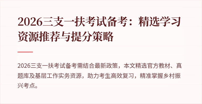 2026三支一扶考试备考：精选学习资源推荐与提分策略