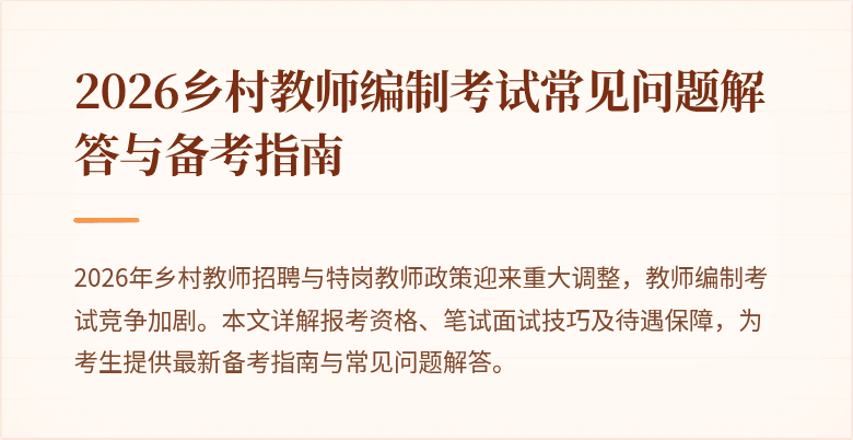 2026乡村教师编制考试常见问题解答与备考指南