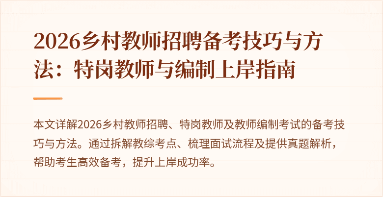 2026乡村教师招聘备考技巧与方法:特岗教师与编制上岸指南