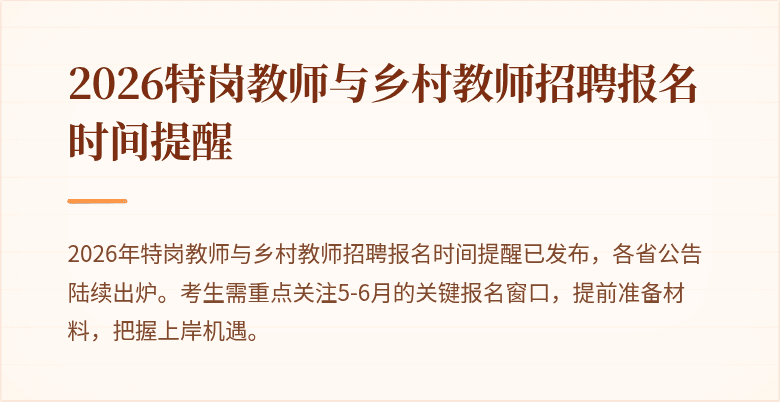 2026特岗教师与乡村教师招聘报名时间提醒