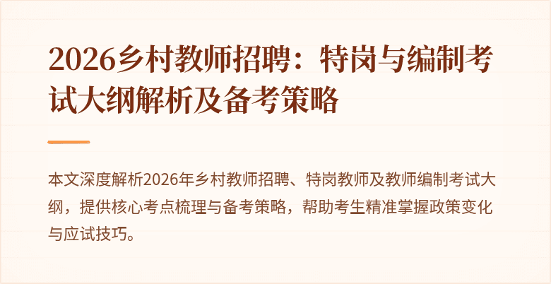 2026乡村教师招聘:特岗与编制考试大纲解析及备考策略