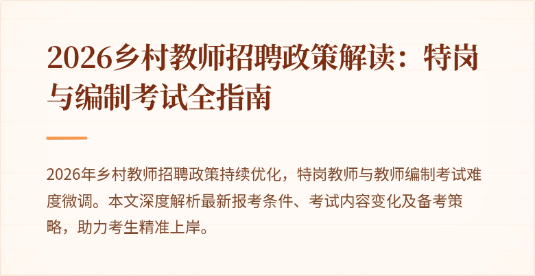 2026乡村教师招聘政策解读:特岗与编制考试全指南