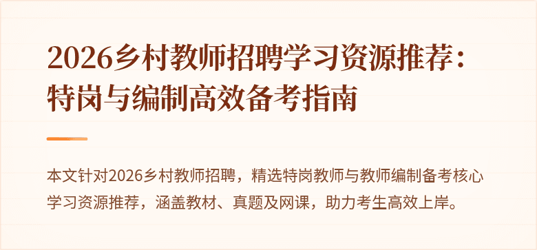 2026乡村教师招聘学习资源推荐:特岗与编制高效备考指南