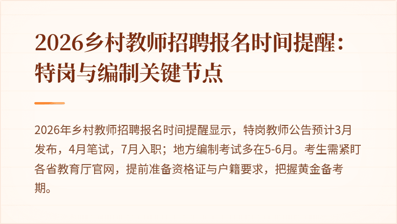 2026乡村教师招聘报名时间提醒：特岗与编制关键节点