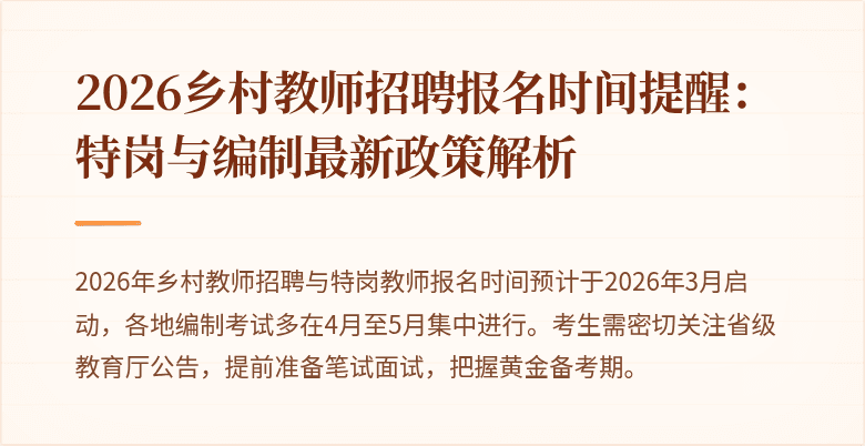 2026乡村教师招聘报名时间提醒:特岗与编制最新政策解析