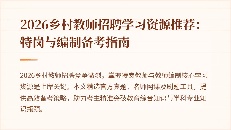 2026乡村教师招聘学习资源推荐:特岗与编制备考指南