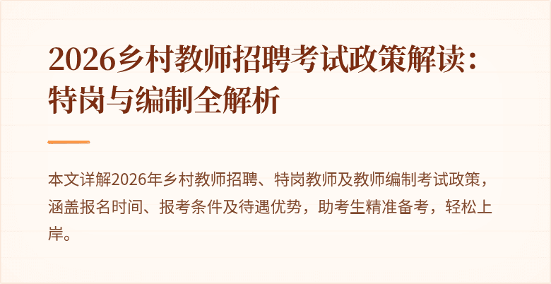 2026乡村教师招聘考试政策解读:特岗与编制全解析