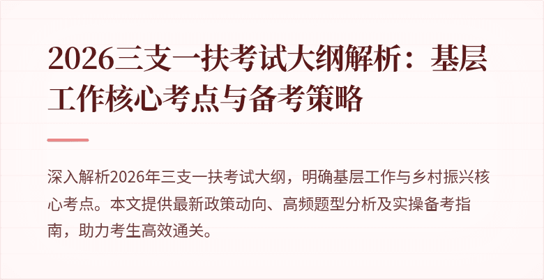 2026三支一扶考试大纲解析:基层工作核心考点与备考策略