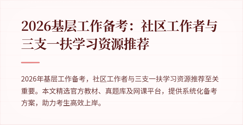 2026基层工作备考：社区工作者与三支一扶学习资源推荐