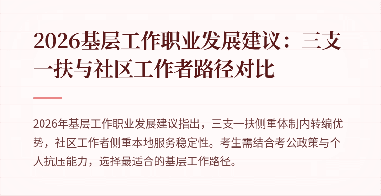 2026基层工作职业发展建议:三支一扶与社区工作者路径对比