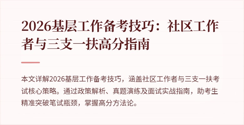2026基层工作备考技巧:社区工作者与三支一扶高分指南