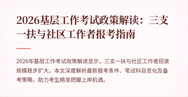 2026基层工作考试政策解读:三支一扶与社区工作者报考指南