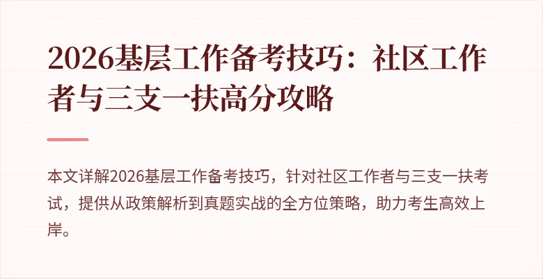 2026基层工作备考技巧:社区工作者与三支一扶高分攻略