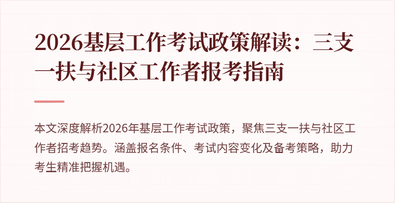 2026基层工作考试政策解读:三支一扶与社区工作者报考指南