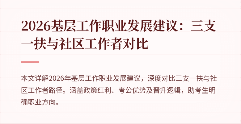 2026基层工作职业发展建议：三支一扶与社区工作者对比