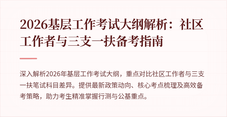 2026基层工作考试大纲解析:社区工作者与三支一扶备考指南