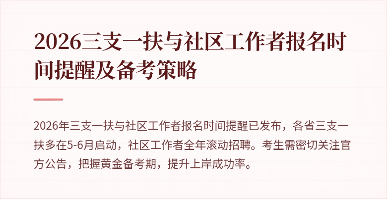2026三支一扶与社区工作者报名时间提醒及备考策略