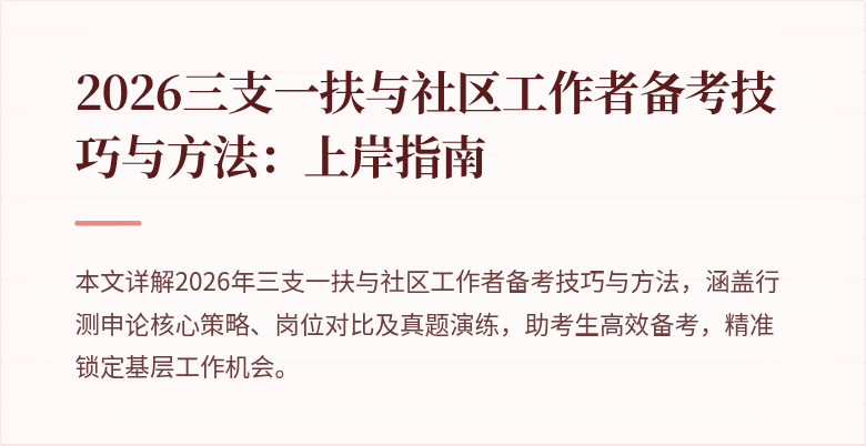 2026三支一扶与社区工作者备考技巧与方法:上岸指南