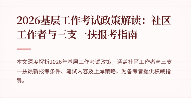 2026基层工作考试政策解读:社区工作者与三支一扶报考指南