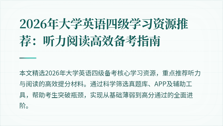 2026年大学英语四级学习资源推荐:听力阅读高效备考指南