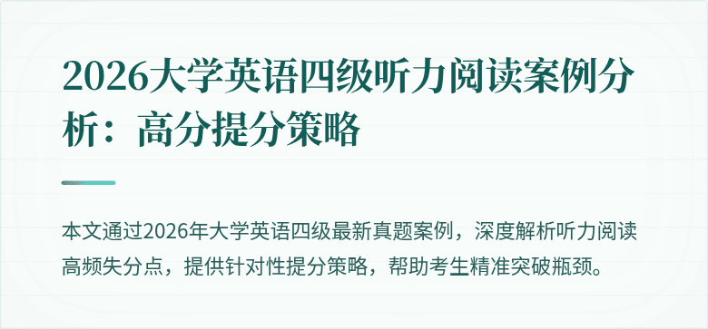 2026大学英语四级听力阅读案例分析：高分提分策略