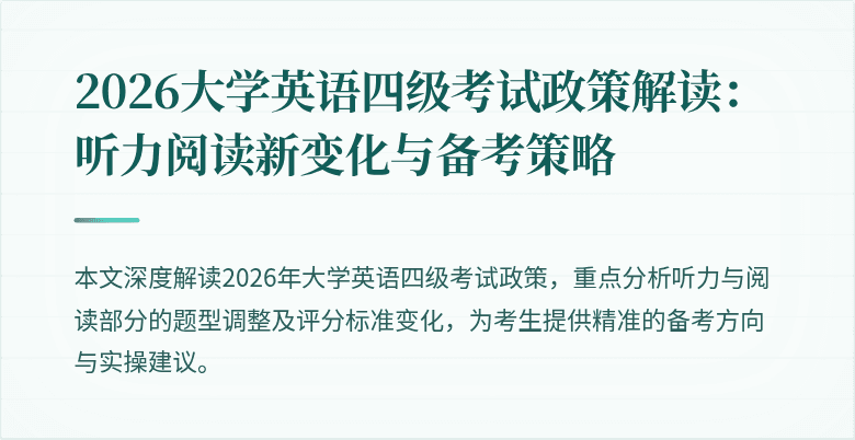 2026大学英语四级考试政策解读:听力阅读新变化与备考策略