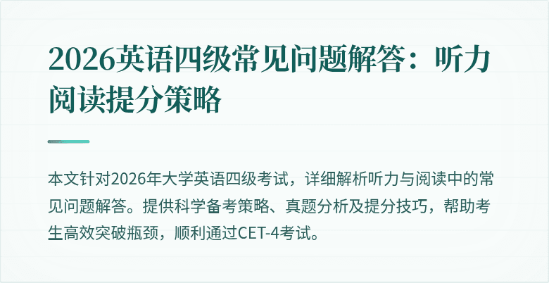 2026英语四级常见问题解答:听力阅读提分策略