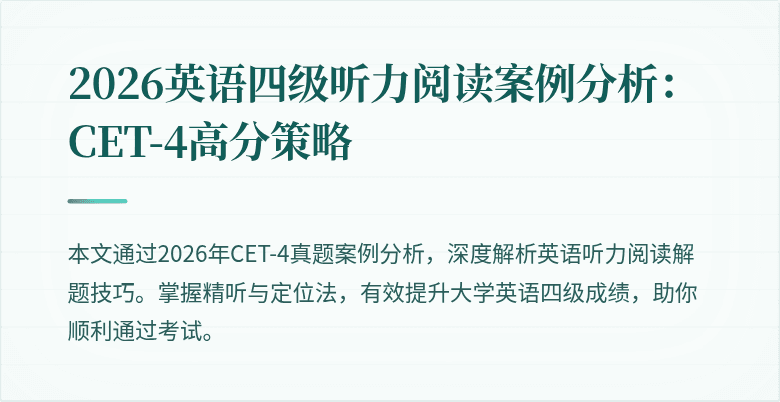 2026英语四级听力阅读案例分析:CET-4高分策略