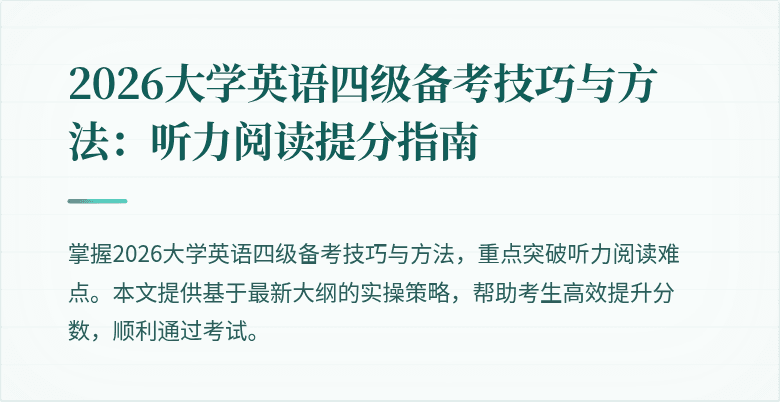 2026大学英语四级备考技巧与方法:听力阅读提分指南