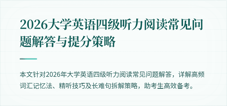 2026大学英语四级听力阅读常见问题解答与提分策略