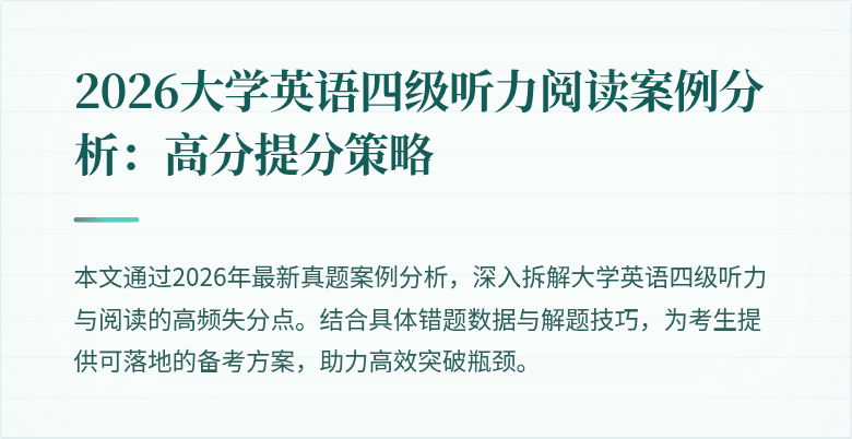 2026大学英语四级听力阅读案例分析：高分提分策略