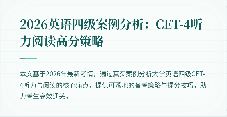 2026英语四级案例分析:CET-4听力阅读高分策略