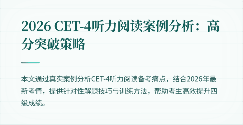 2026 CET-4听力阅读案例分析:高分突破策略