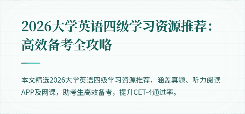2026大学英语四级学习资源推荐:高效备考全攻略