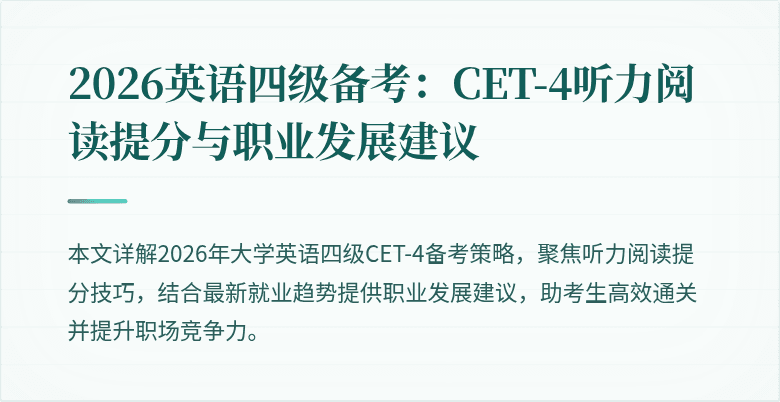 2026英语四级备考:CET-4听力阅读提分与职业发展建议