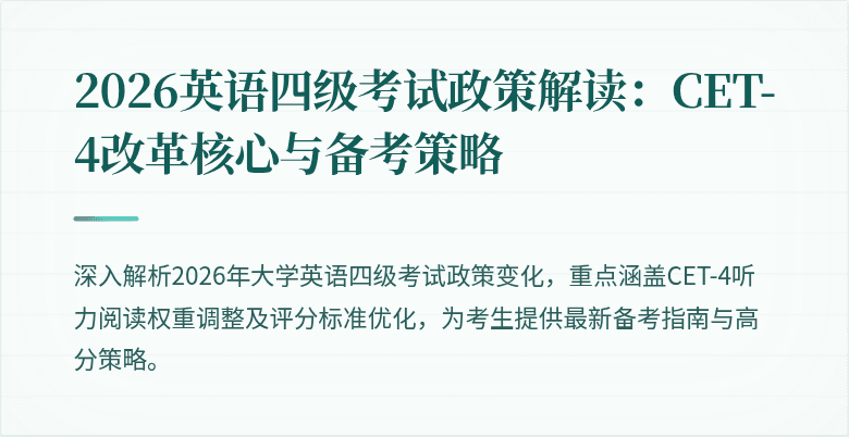 2026英语四级考试政策解读:CET-4改革核心与备考策略