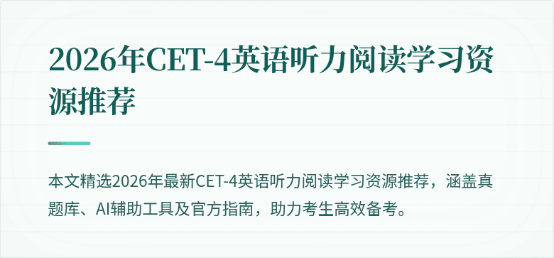 2026年CET-4英语听力阅读学习资源推荐