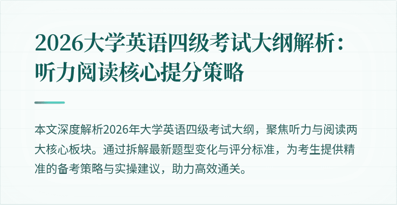2026大学英语四级考试大纲解析:听力阅读核心提分策略