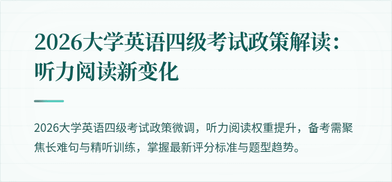 2026大学英语四级考试政策解读：听力阅读新变化