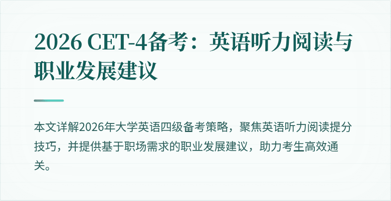 2026 CET-4备考：英语听力阅读与职业发展建议