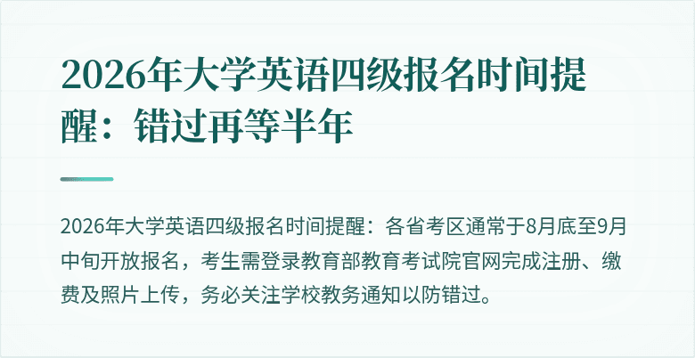 2026年大学英语四级报名时间提醒:错过再等半年