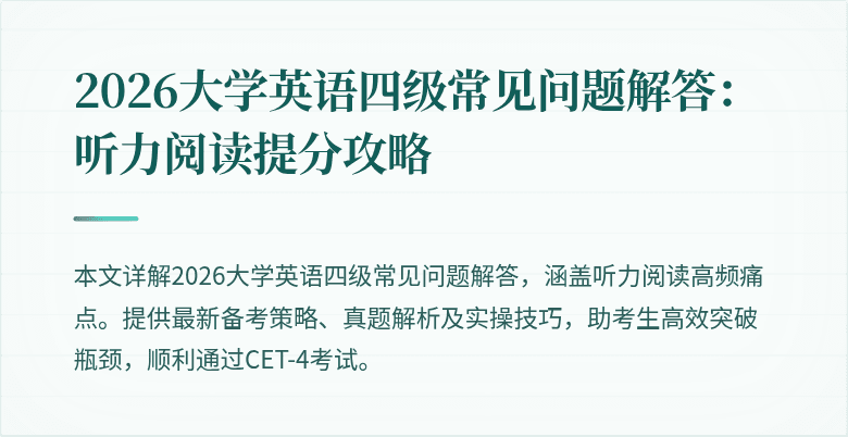 2026大学英语四级常见问题解答:听力阅读提分攻略