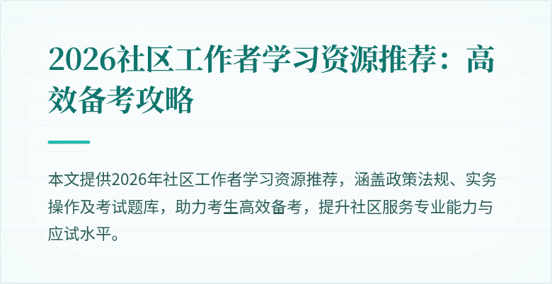 2026社区工作者学习资源推荐：高效备考攻略