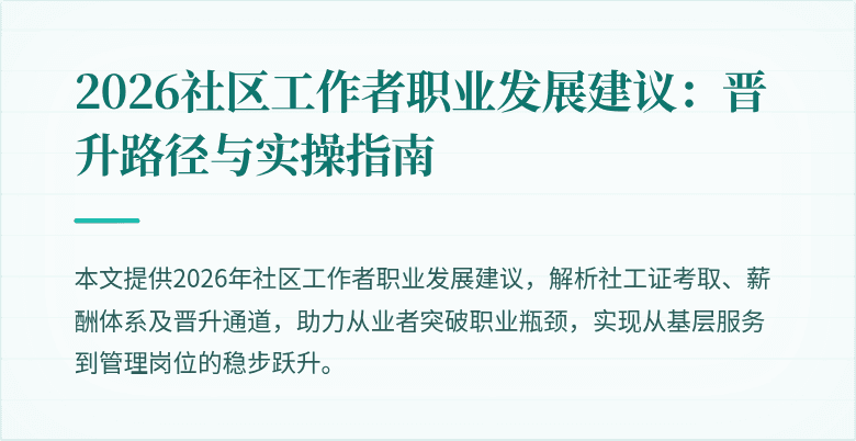 2026社区工作者职业发展建议：晋升路径与实操指南