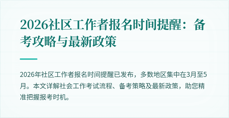 2026社区工作者报名时间提醒：备考攻略与最新政策
