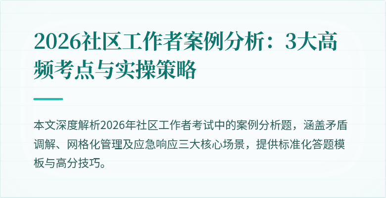 2026社区工作者案例分析：3大高频考点与实操策略