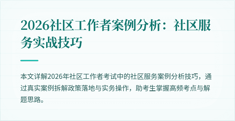 2026社区工作者案例分析:社区服务实战技巧